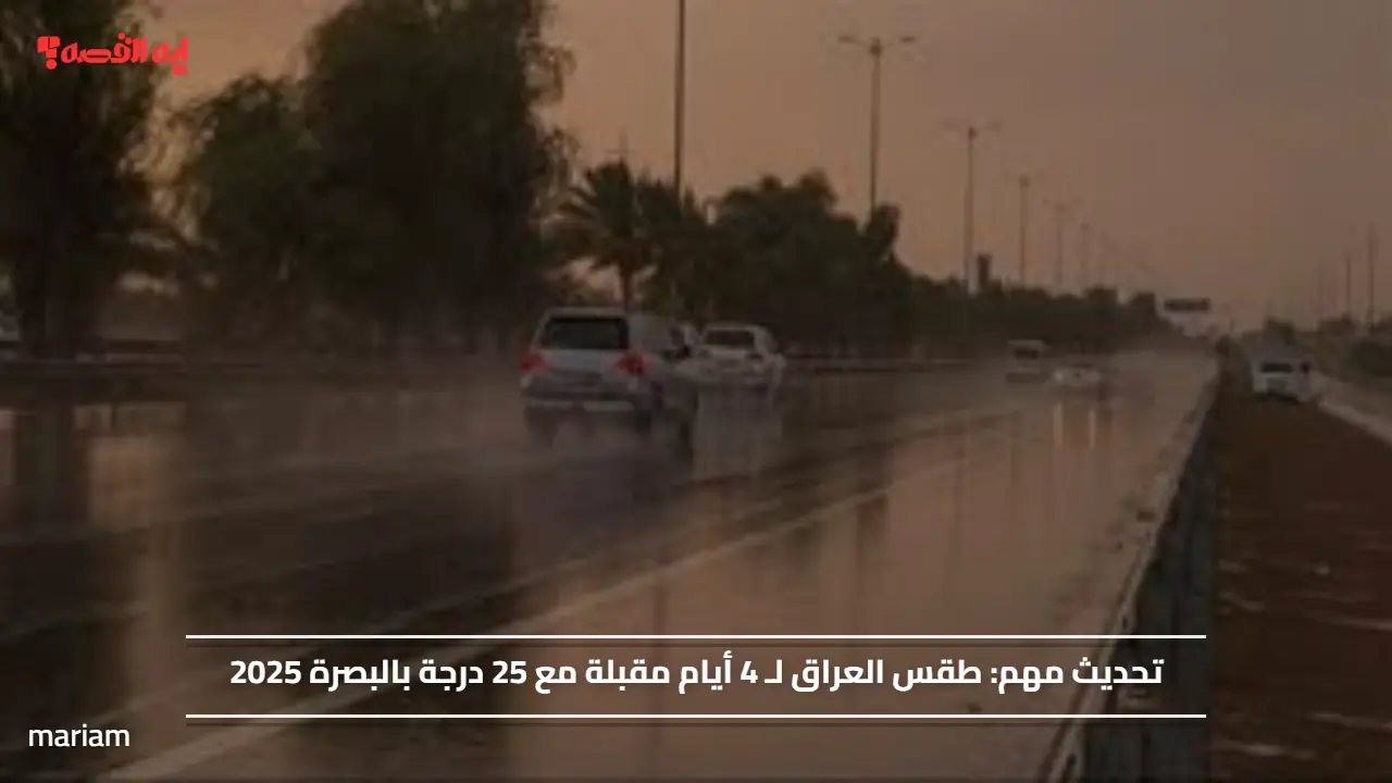 تحديث مهم.. طقس العراق لـ 4 أيام مقبلة مع 25 درجة بالبصرة 2025